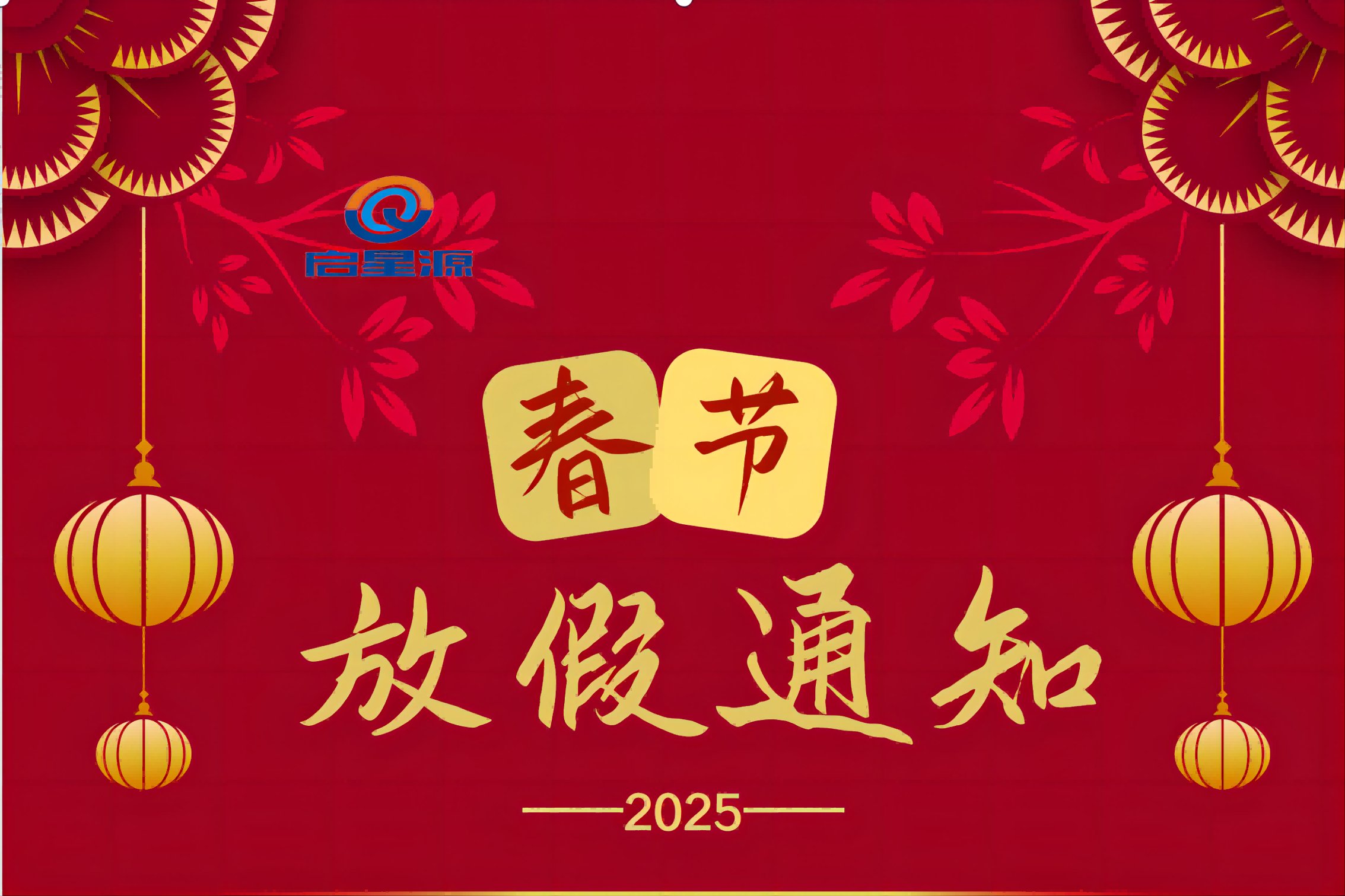 Shenzhen Qixingyuan Machinery Equipment Co., Ltd. Spring Festival 휴일 통지
